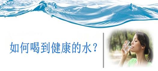 飲水安全，比飲水量更重要！